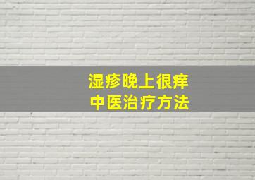 湿疹晚上很痒 中医治疗方法